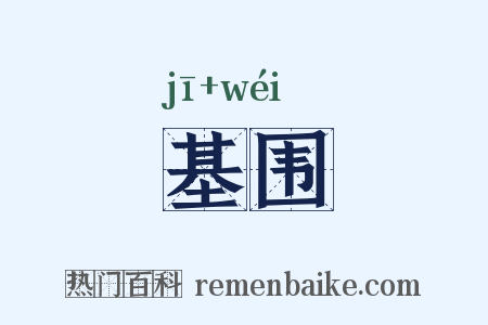 基围是什么意思的图片